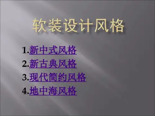 软装设计风格