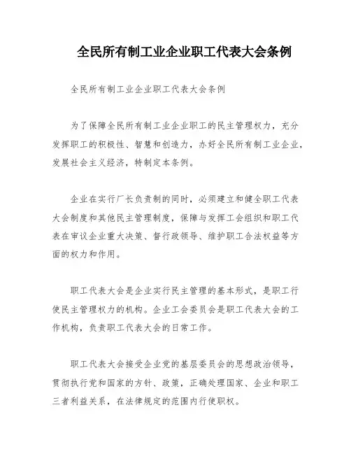 全民所有制工业企业职工代表大会条例