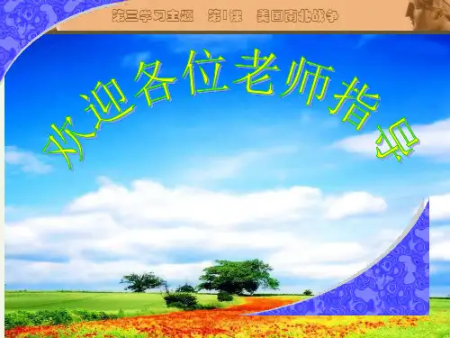 初中历史   美国南北战争41 川教版精品课件