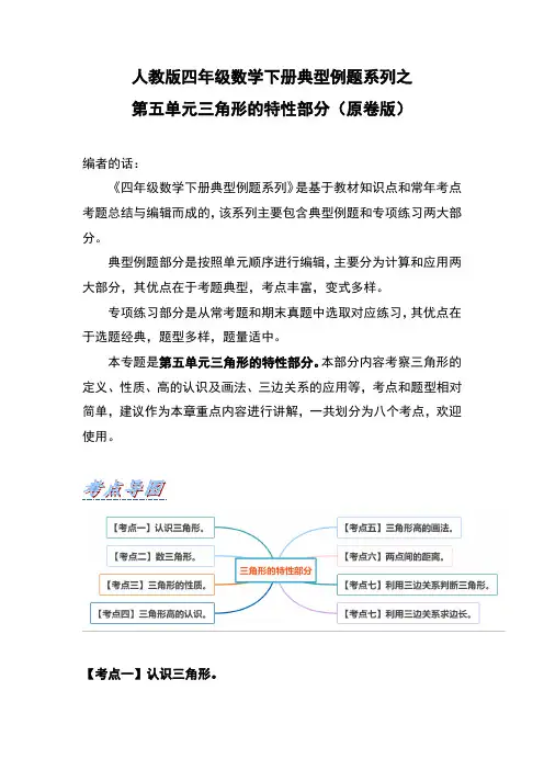 人教版四年级数学下册典型例题系列之第五单元《三角形的特性部分》(原卷版)