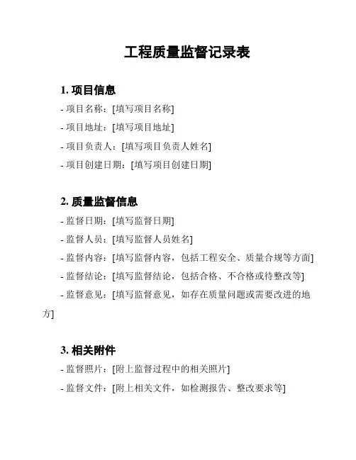 工程质量监督记录表