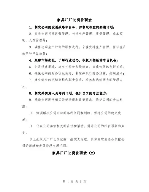 家具厂厂长岗位职责(4篇)