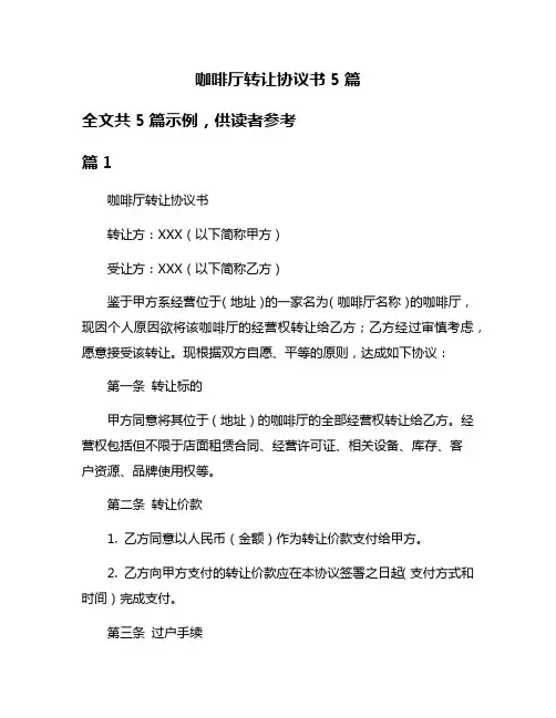 咖啡厅转让协议书5篇