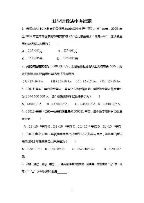 科学计数法中考试题