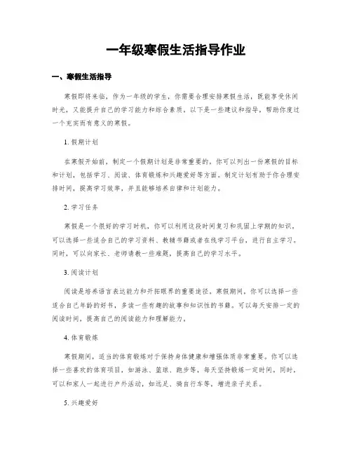 一年级寒假生活指导作业