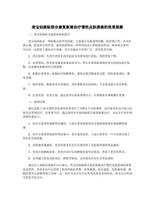 美宝创疡贴联合康复新液治疗慢性皮肤溃疡的效果观察