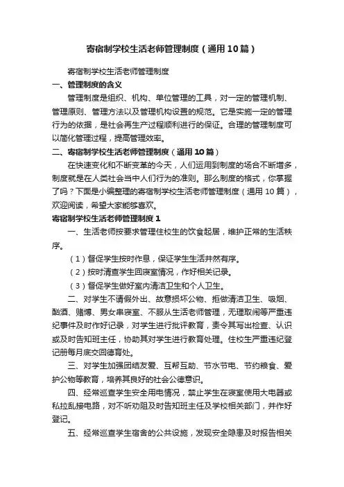 寄宿制学校生活老师管理制度（通用10篇）
