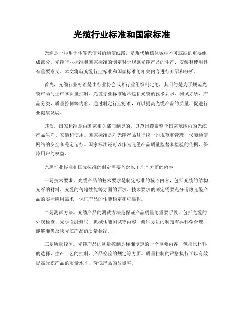 光缆行业标准和国家标准