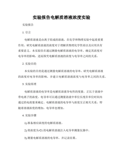 实验报告电解质溶液浓度实验