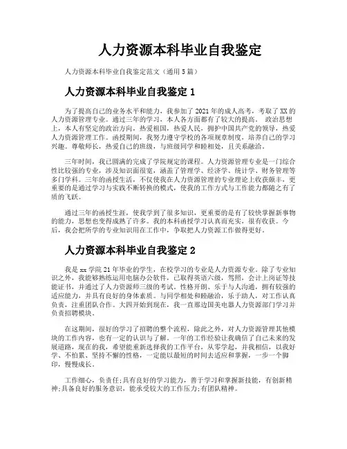 人力资源本科毕业自我鉴定