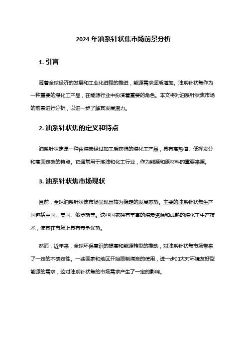2024年油系针状焦市场前景分析