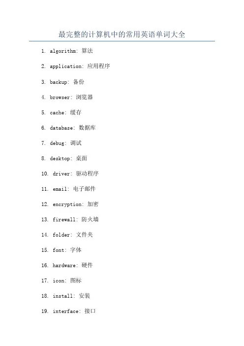 最完整的计算机中的常用英语单词大全