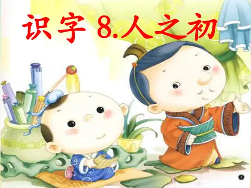 一年级语文下人之初