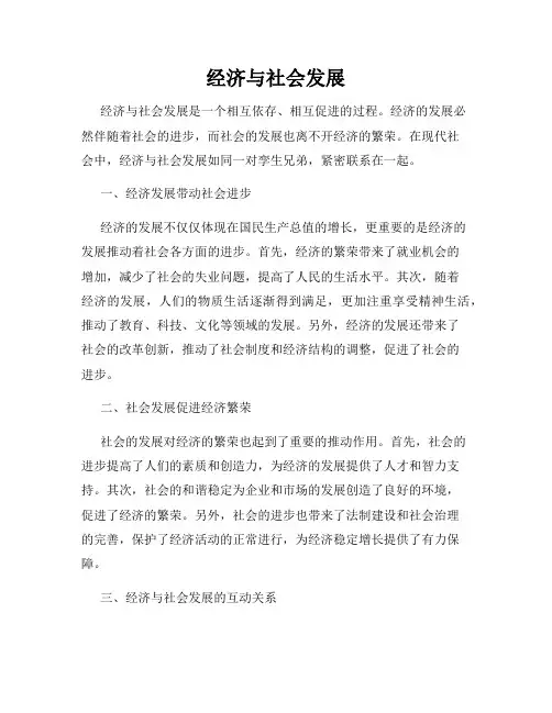 经济与社会发展