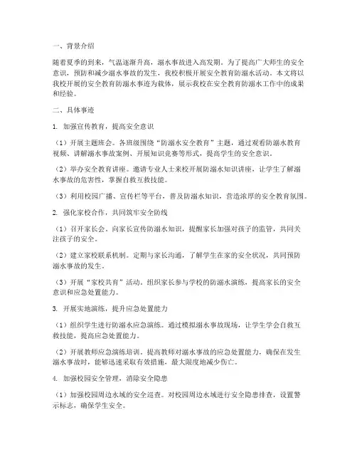 安全教育防溺水事迹材料