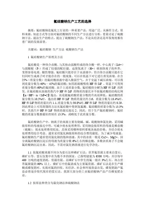 氟硅酸钠生产工艺的选择