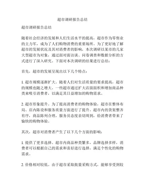 超市调研报告总结
