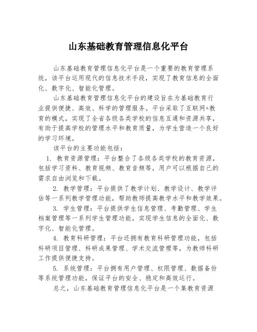 山东基础教育管理信息化平台
