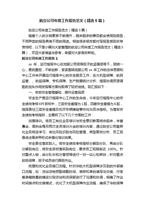航空公司年度工作报告范文（精选5篇）