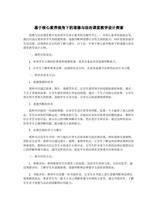 基于核心素养视角下的道德与法治课堂教学设计探索