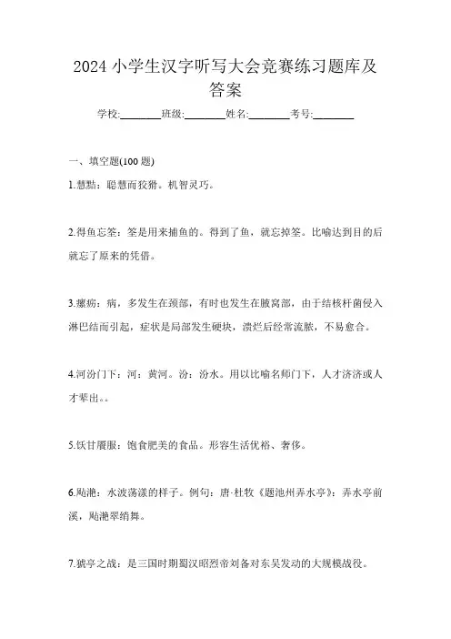 2024小学生汉字听写大会竞赛练习题库及答案
