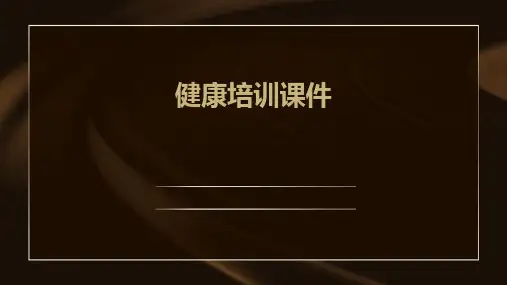 健康培训课件ppt