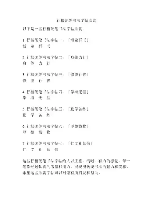 行楷硬笔书法字帖欣赏