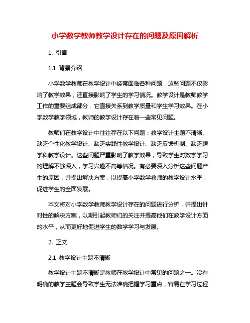 小学数学教师教学设计存在的问题及原因解析