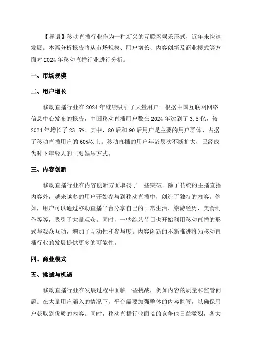 2024年移动直播行业分析报告