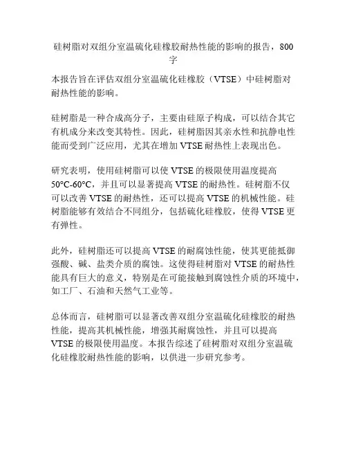 硅树脂对双组分室温硫化硅橡胶耐热性能的影响