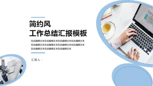 简约工作总结汇报PPT模板 