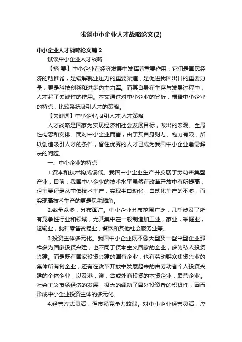 浅谈中小企业人才战略论文（2）