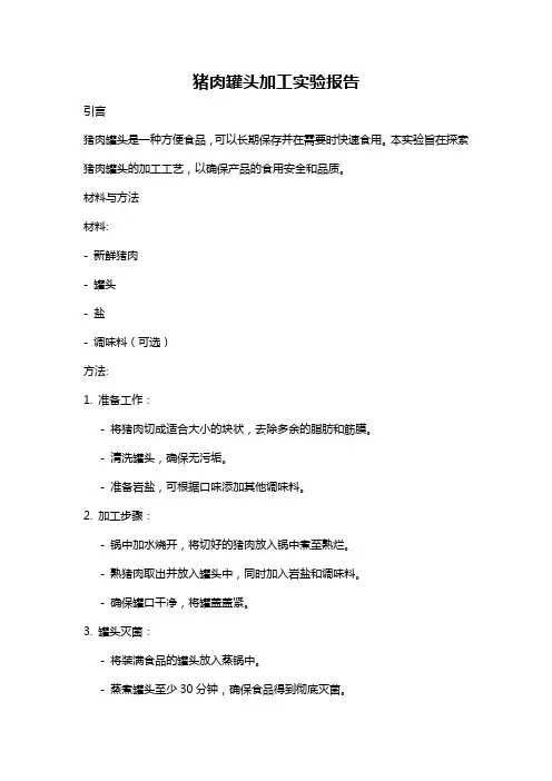 猪肉罐头加工实验报告
