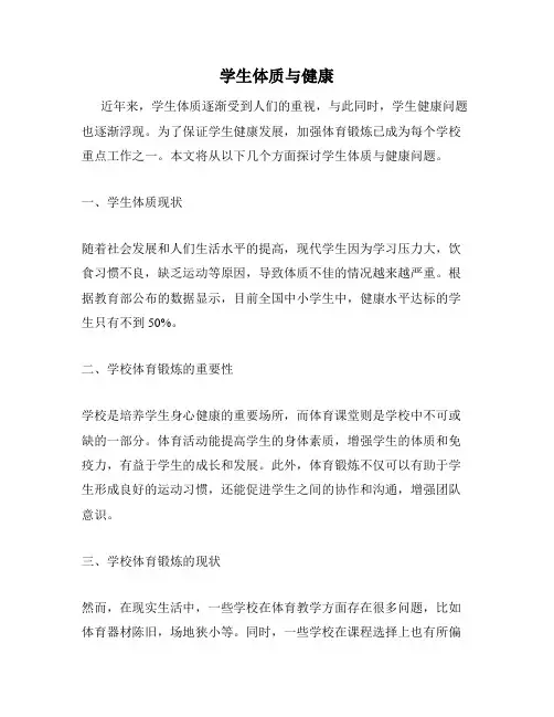 学生体质与健康