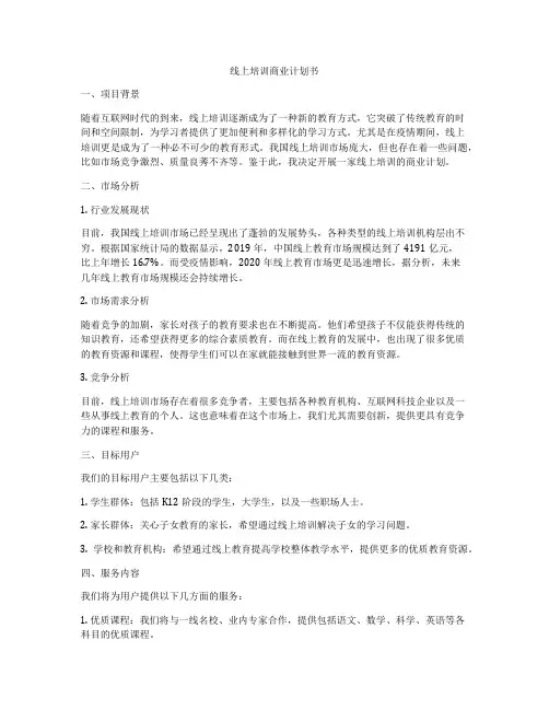 线上培训商业计划书