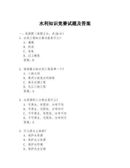 水利知识竞赛试题及答案