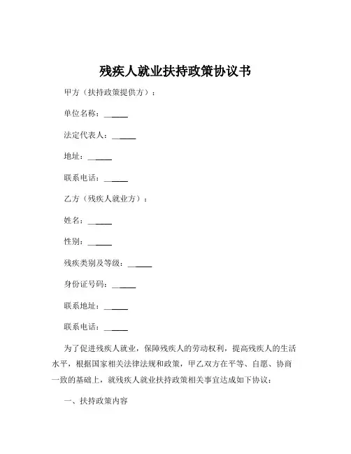 残疾人就业扶持政策协议书