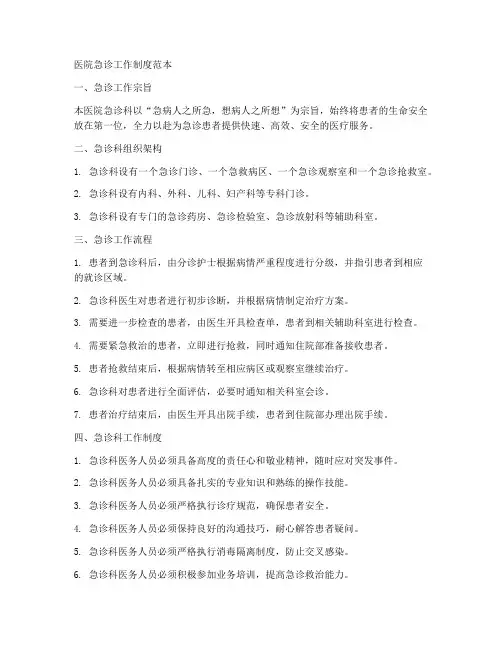 医院急诊工作制度范本