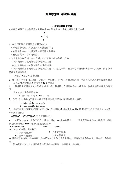 《光学教程》考试练习题及答案