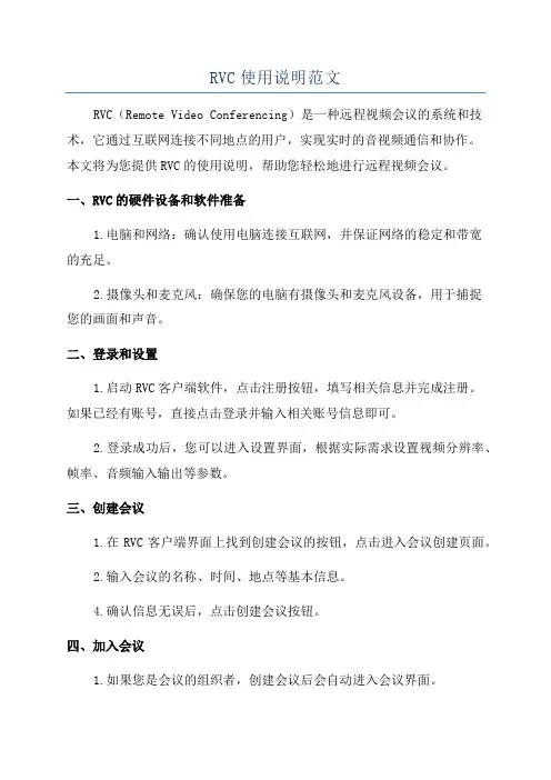 RVC使用说明范文