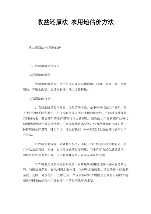 收益还原法农用地估价方法