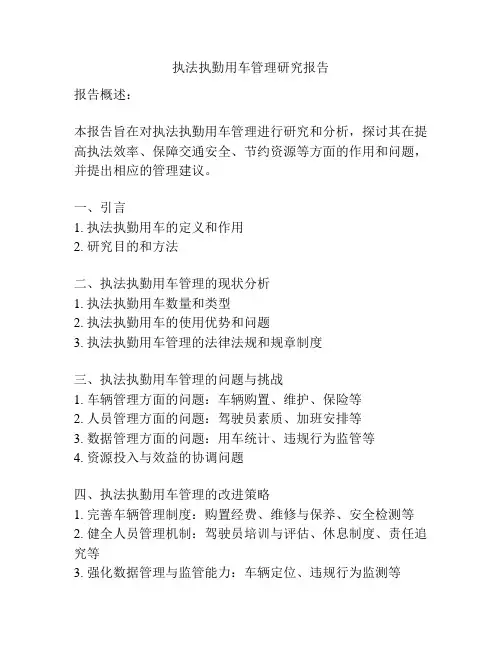 执法执勤用车管理研究报告