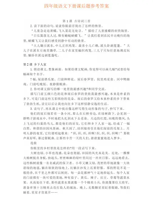 人教版四年级下册语文课后题参考答案