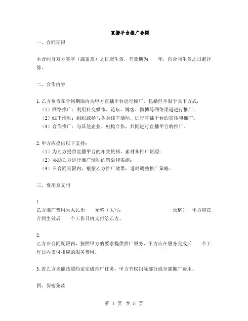 直播平台推广合同(2篇)