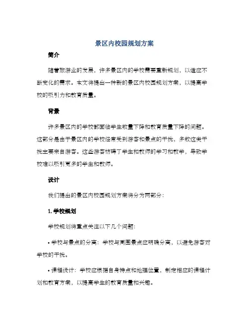 景区内校园规划方案
