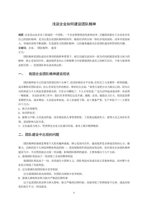浅谈企业如何建设团队精神