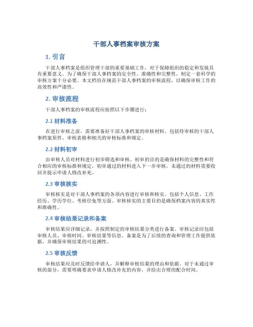 干部人事档案审核方案