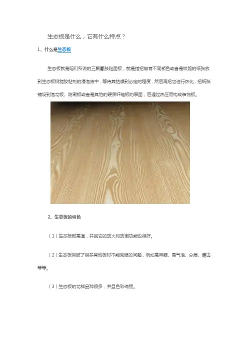 生态板是什么,它有什么特点？