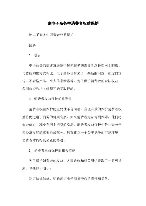 论电子商务中消费者权益保护