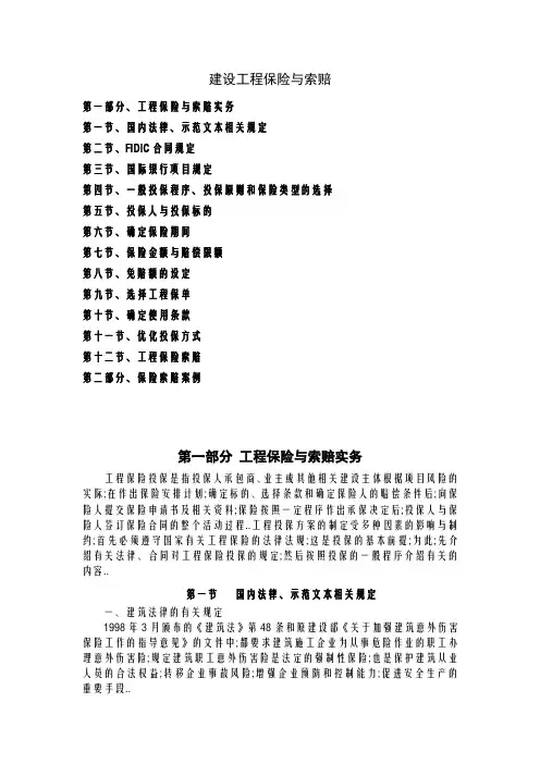 建设工程保险与索赔